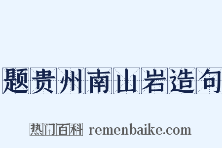 题贵州南山岩造句是什么意思的图片
